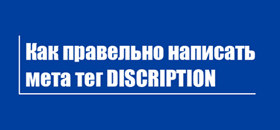 Как правильно написать description